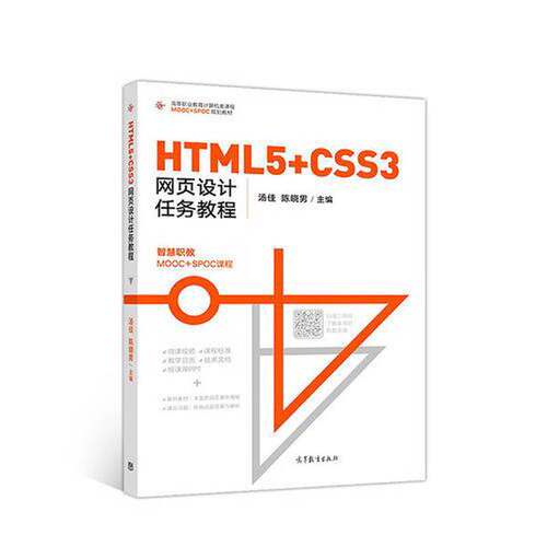 正版HTML5+CSS3网页设计任务教程（高职教材）汤佳高等教育出版社