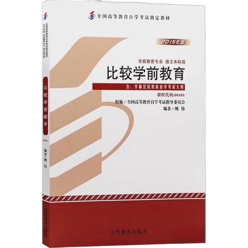 正版比较学前教育姚伟高等教育出版社