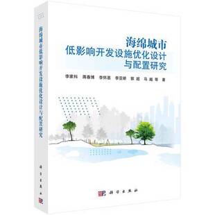 正版 社9787030682567 海绵城市低影响开发设施优化设计与配置研究李家科科学出版