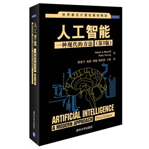 正版人工智能：一种现代的方法（第3版）（世界著名计算机教材精选）StuartJ·，Russell，Peter，Norvig清华大学出版社
