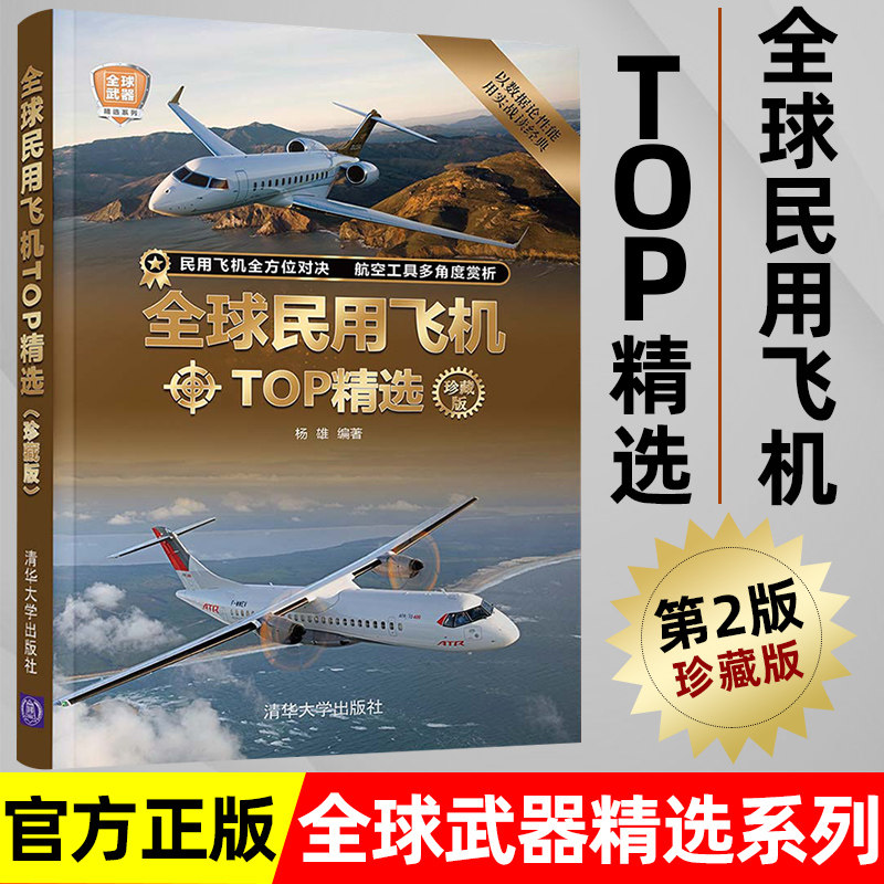 全球民用飞机TOP精选珍藏版 军事书籍民航客机货机公务机民用直升机通用飞机型号构造书籍民用飞机鉴赏指南科普读物清华大学出版社高性价比高么？