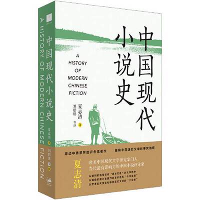 正版《中国现代小说史》（著名文学评论家夏志清震动中西学界的开创性著作，重构中国现代文学史的研究格局）夏志清上海人民出版社