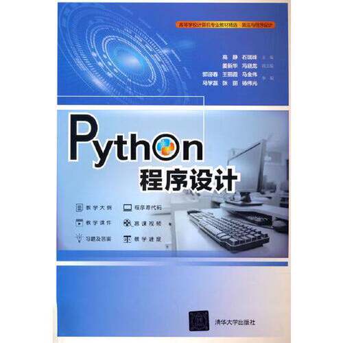 正版Python程序设计（高等学校计算机专业教材精选·算法与程序设计）高静，石瑞峰主编清华大学出版社