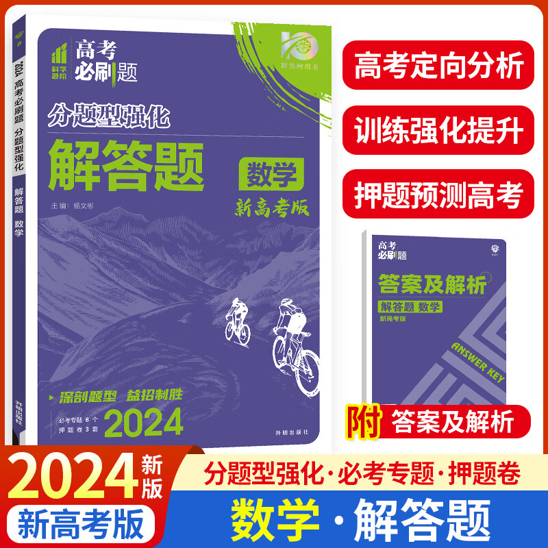 2024版高考必刷题分题型强化解答题数学高考数学解答题复习卷强基小题押题卷高中数学必刷题专项训练高三总复习强基础小题辅导书-封面