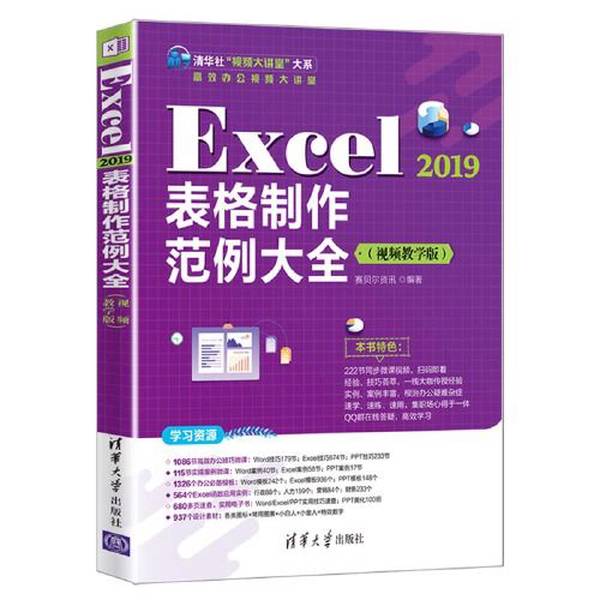 正版Excel 2019表格制作范例大全（视频教学版）赛贝尔资讯清华大学出版社9787302594550