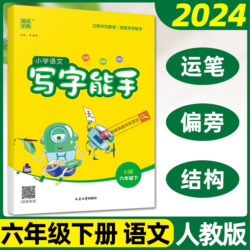 2024春通城学典小学语文写字能手六年级下册人教版RJ 小学6年级下部编版同步课本田字格写字练习 运笔偏旁结构写句段诗句古诗字帖