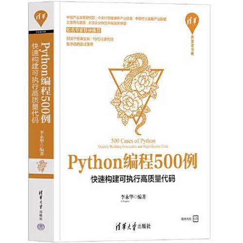 正版Python编程500例——快速构建可执行高质量代码（清华开发者书库）李永华清华大学出版社