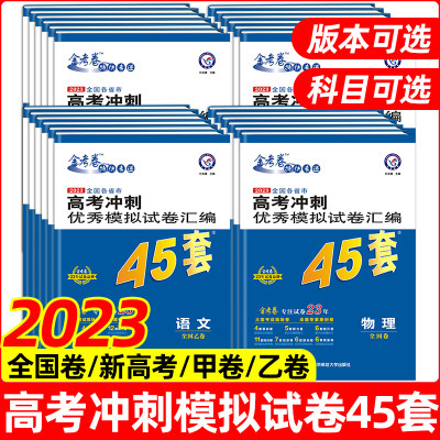 2023高考模拟试卷45套版本可选