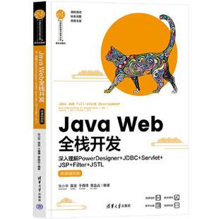 正版Java Web全栈开发——深入理解PowerDesigner+JDBC+Servlet+JSP+Filter+JSTL(微课视频版)(计算机科学与技术丛书·新形态教