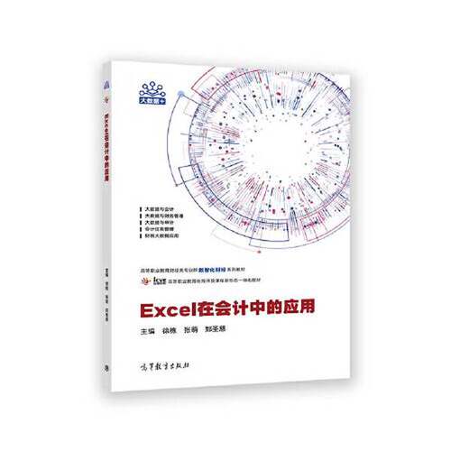 正版Excel在会计中的应用徐栋 张萌 郑圣慈高等教育出版社