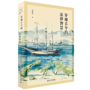 普通公民关注 法治 马建红著马建红北京大学出版 穿越古今 社9787301331811 素养 法律智慧 法律 正版 细节