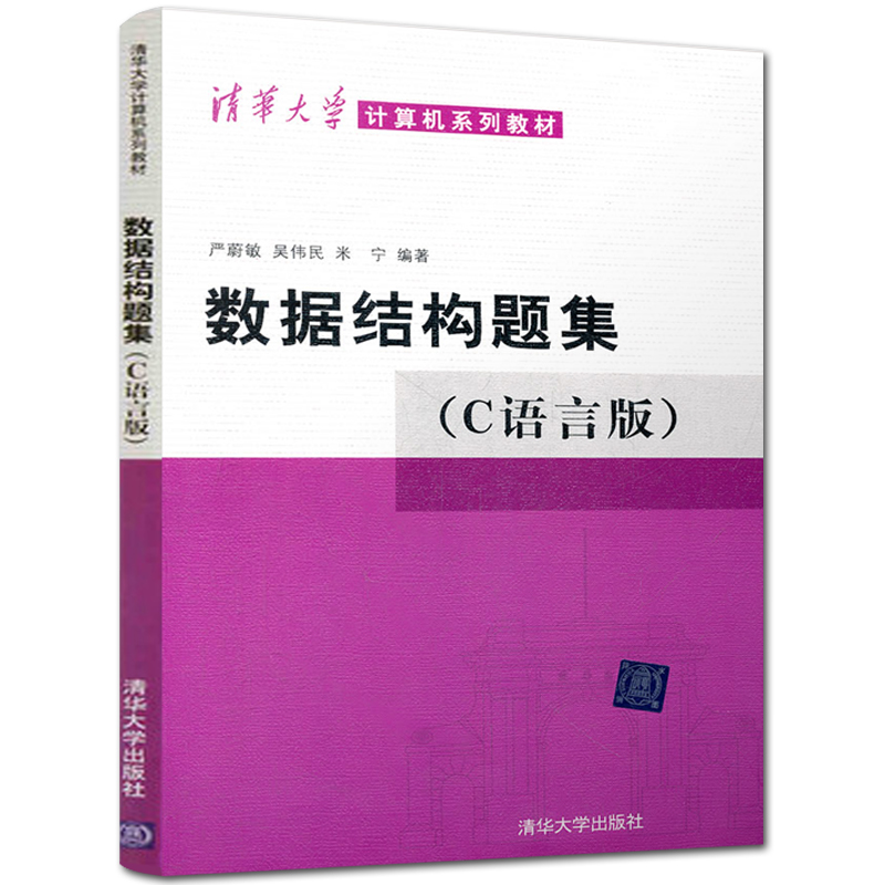 正版数据结构题集C语言版严蔚敏吴伟民米宁数据结构C语言版教材配套习题集数据结构题集大学本科专科教材清华大学出版社