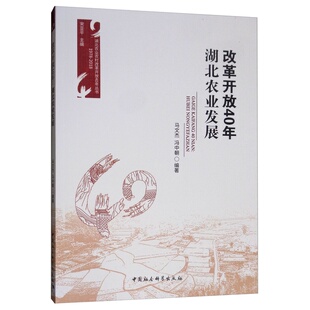 编中国社会科学出版 宋亚平 社9787520333627 改革开放40年：湖北农业发展冯中朝；马文杰 正版