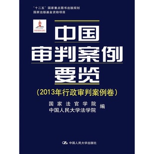 中国人民大学法学院编；周强编审委员会主任；王利明 2013年行政审判案例卷国家法官学院 贺荣编审委员会 中国审判案例要览 正版