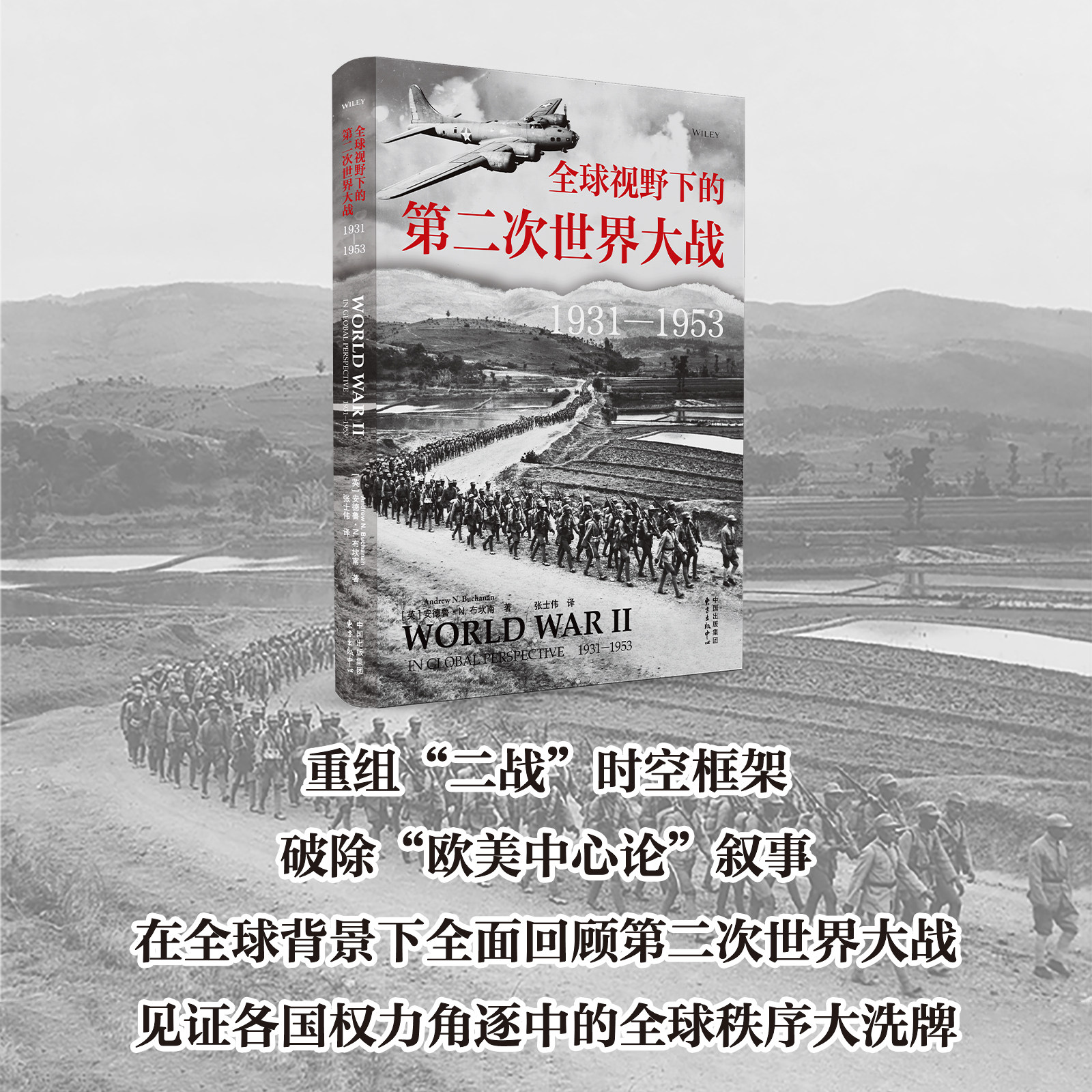 全球视野下的第二次世界大战:1931-1953 重组“二战”时空框架 破除“欧美中心论”叙事 东方出版中心