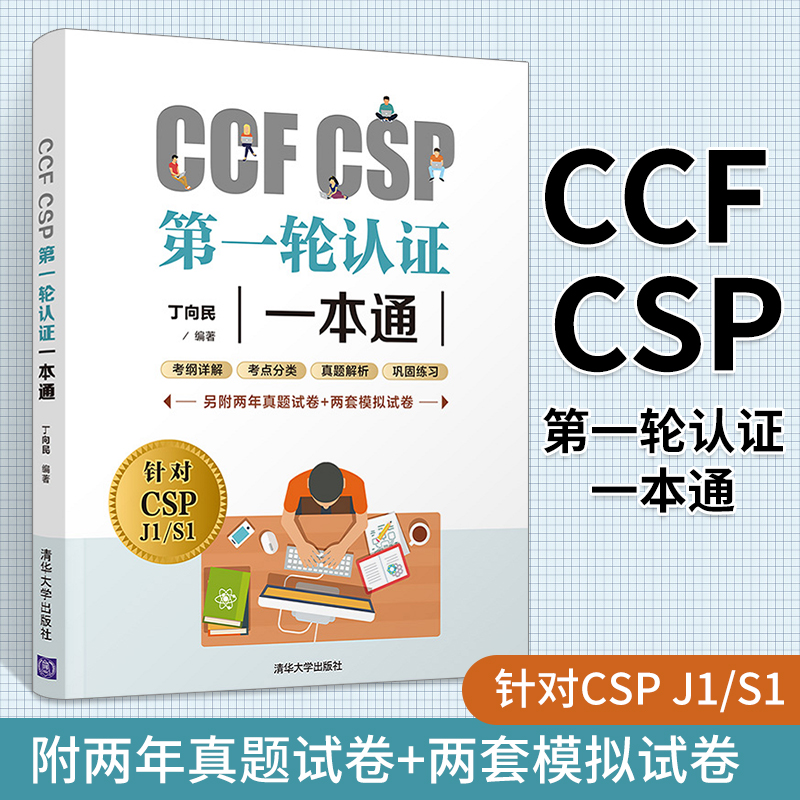 CCFCSP第一轮认证一本通