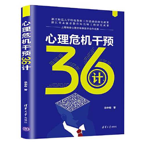 正版心理危机干预36计徐中收清华大学出版社