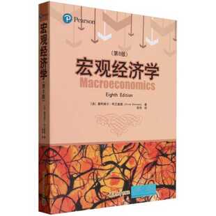 宏观经济学(第8版)(法)奥利维尔*布兰查德|责编:张伟|译者:高伟