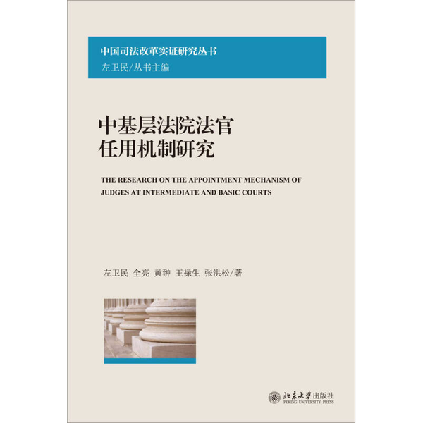 正版中国司法改革实证研究丛书：中基层法院法官任用机制研究左卫民、全亮、黄翀9787301254905北京大学出版社