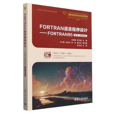 正版FORTRAN语言程序设计——FORTRAN95（第2版）微课视频版（国家级实验教学示范中心联席会计算机学科组规划教材）无清华大学出