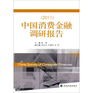 廖理9787514142365经济科学出版 2011 社 中国消费金融调研报告 正版