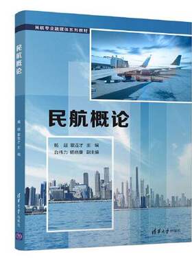 正版民航概论（民航专业融媒体系列教材）杨超；霍连才；台伟力；杨晓康清华大学出版社