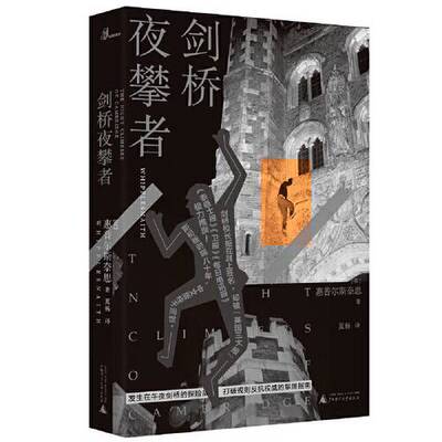 正版新民说·剑桥夜攀者[英]惠普尔斯奈思；夏杨  译广西师范大学出版社9787559832733