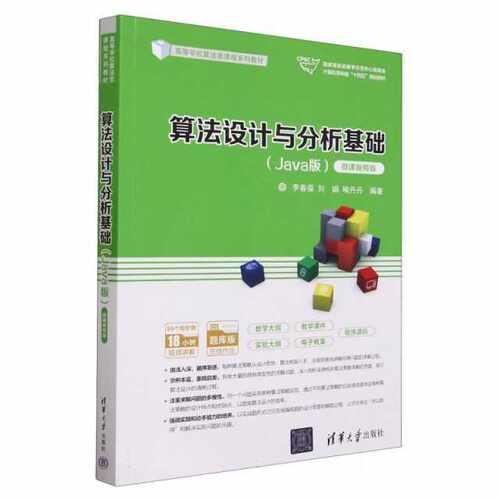 算法设计与分析基础（Java版）（微课视频版）
