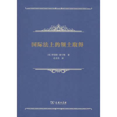 正版国际法上的领土取得罗伯特·詹宁斯商务印书馆9787100159234
