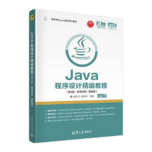 正版Java程序设计精编教程（第4版·微课视频·题库版）（高等学校Java课程系列教材）耿祥义；张跃平清华大学出版社