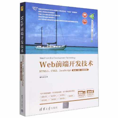 Web前端开发技术——HTML5、CSS3、JavaScript（第4版*题库*微课