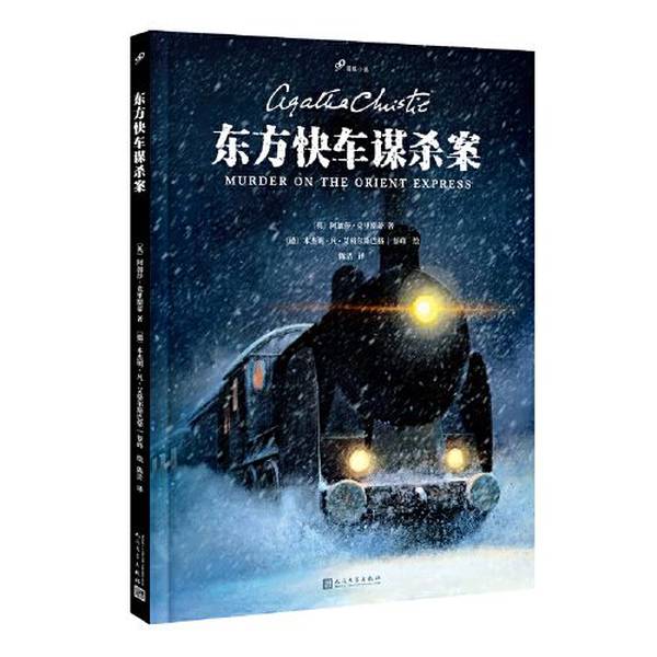 正版东方快车谋杀案（图像小说版，无可争议的侦探小说女王阿加莎·克里斯蒂传世经典）[英]阿加莎·克里斯蒂；[德]本杰明·凡·艾