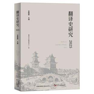 翻译史研究·2025 王宏志 中国翻译史的专题研究 汉文训读与知识转译 东方出版中心