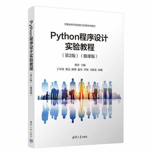 Python程序设计实验教程（第2版）（微课版）翟萍 王军锋  翟震
