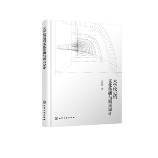 大学校史馆文化传播与展示设计 当代中国大学文化在校史馆中展示设计研究缘起 设计策略与方法建构 文化主题类展馆设计实践指导书
