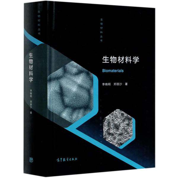 正版生物材料学李晓明、郑丽沙高等教育出版社