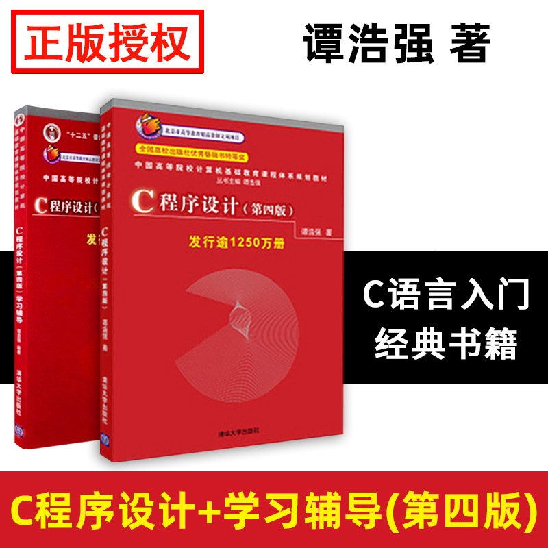 c程序设计第4四版谭浩强 c语言程序设计 高等院校计算机教材 c语言程序设计软件开发 c语言基础谭浩强 827程序设计清华大学出版社 书籍/杂志/报纸 大学教材 原图主图