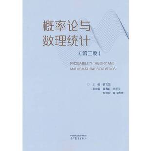 韩文忠 第二版 副主编；袁春红 米宇平 社9787040607680 正版 刘官厅高等教育出版 概率论与数理统计