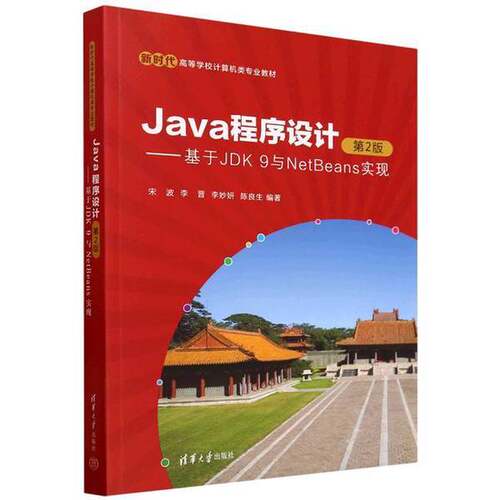 正版Java程序设计（第2版）——基于JDK 9与NetBeans实现（新时代高等学校计算机类专业教材）宋波，李晋，李妙妍，陈良生清华大学