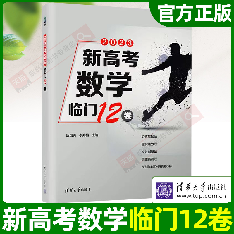 高考押题卷2023新高考数学临门12卷阮国勇李鸿昌高中一二三年级文理科学生真题全刷备考冲刺高考书高考数学押题卷清华大学出版社-封面