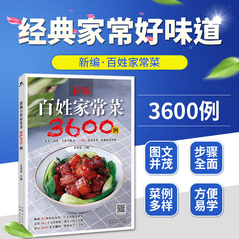 百姓家常菜3600例菜谱书家常菜大全家用做菜食谱书新手入门基础简单易做广东川湘菜谱做法学做家常菜北方美食烹饪教程菜谱书籍大全