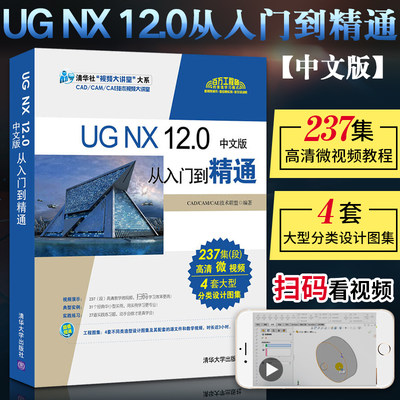 ug教程书籍 UG NX 12.0从入门到精通 ug12.0书籍视频教程ug数控编程加工软件入门完全自学教材曲面建模模具设计三维制图教程 ug12