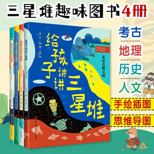 8岁小学一二三四年级科普课外书考古地理刘兴诗爷爷给孩子讲中国地理青岛出版 社 给孩子讲讲三星堆共4册揭秘三星堆走近古蜀文明3