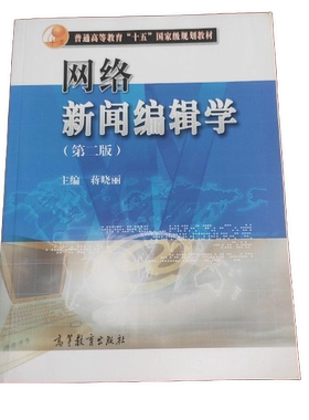 正版网络新闻编辑学(第2版普通高等教育十五国家级规划教材)??晓丽主高等教育出版社