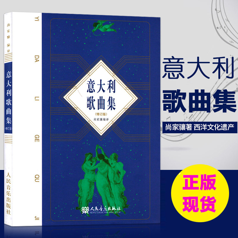 意大利语歌曲集 修订版17 18世纪古咏叹调作曲家作品西洋文化遗产声乐