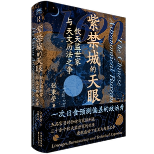 正版紫禁城的天眼:钦天监世家与天文历法之争 聚焦钦天监官员晋升背后的家族间博弈 发掘清代皇权、封建官僚与中西历法的三角互动