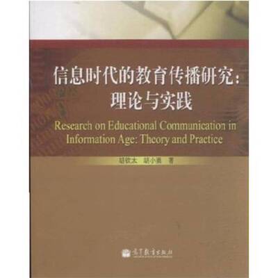 正版信息时代教育传播研究：理论与实践胡钦太，胡小勇著高等教育出版社
