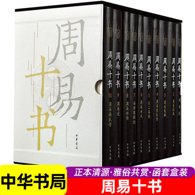 周易十书 10册 魏弼周易注唐孔颖达注疏宋程颖周易程式传尚氏学朱熹周易本义集解汉上易传外传易学象数论 易经全书中华书局正版