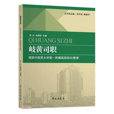 正版岐黄司职(湖南中医药大学第一附属医院岗位管理)陈新宇；刘平安、李红、肖清华  编9787507761665学苑出版社