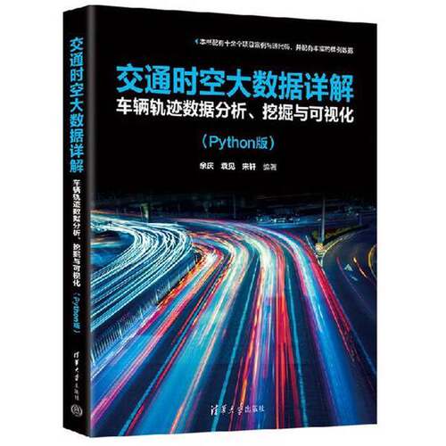 正版交通时空大数据详解：车辆轨迹数据分析、挖掘与可视化（Python版）余庆、袁见、宋轩清华大学出版社
